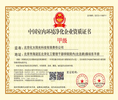 化大陽光除甲醛公司資質榮譽